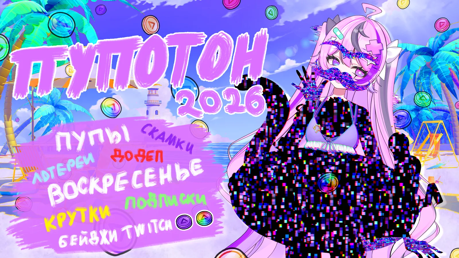 Пупотон 2026